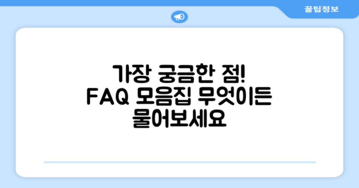 자주 묻는 질문