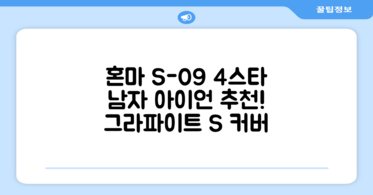 혼마아이언세트 남자아이언세트 S-09 혼마아이언 4스타 4/5/6/7/8/9/10/11/A/S 아이언커버 포함, 그라파이트S 추천 리뷰