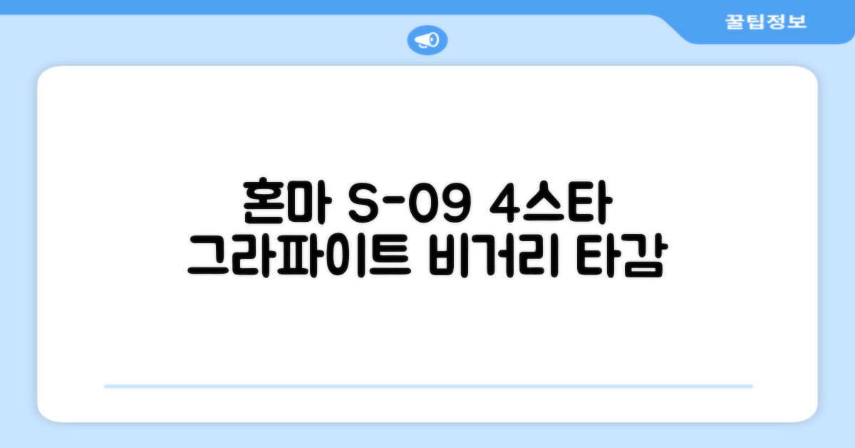 4스타 그라파이트 4가지 장점: 비거리 향상, 부드러운 타구감, 뛰어난 관용성, 그리고 고급스러운 디자인까지, 당신의 골프 실력을 한 단계 업그레이드 시켜줄 혼마 S-09 아이언 세트의 매력을 지금 바로 경험해 보세요!