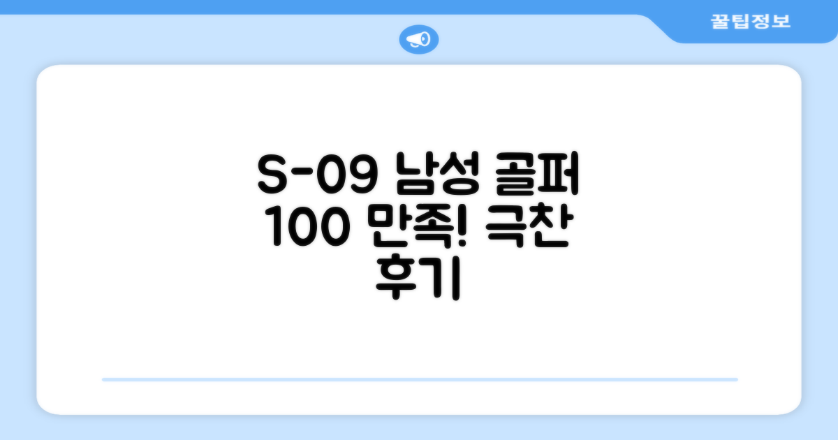 S-09 남성 골퍼 100% 만족