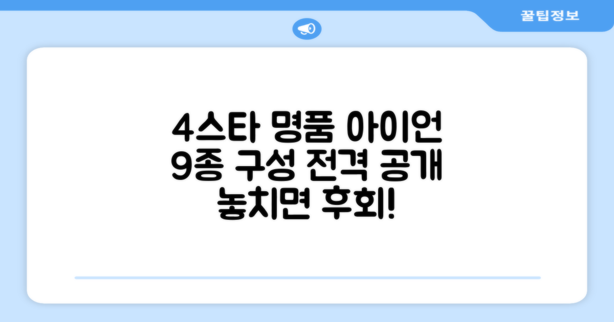 4스타 명품 아이언 9종 구성