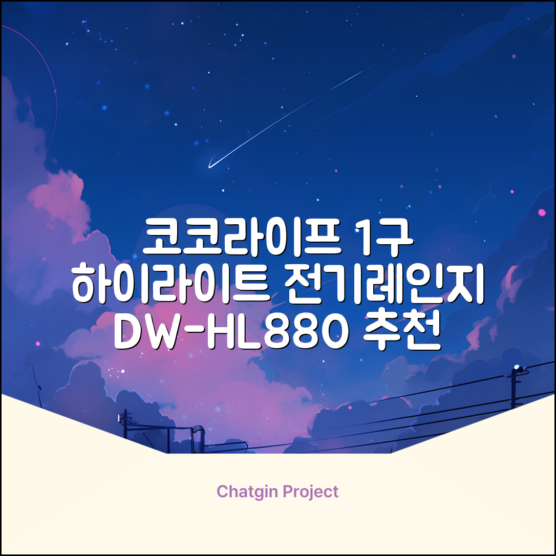 코코라이프 1구 하이라이트 전기레인지, DW-HL880, 일반형 추천 리뷰