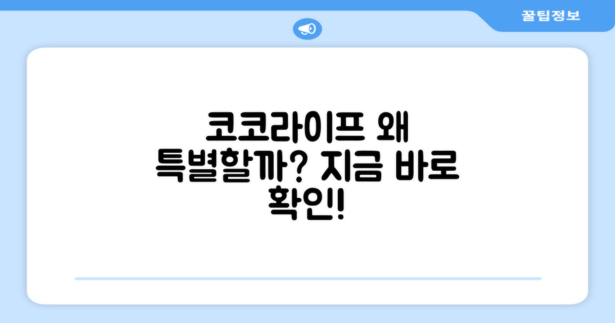 코코라이프, 왜 특별할까?