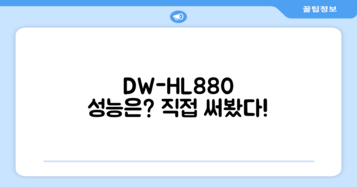 DW-HL880, 성능은 어떨까?