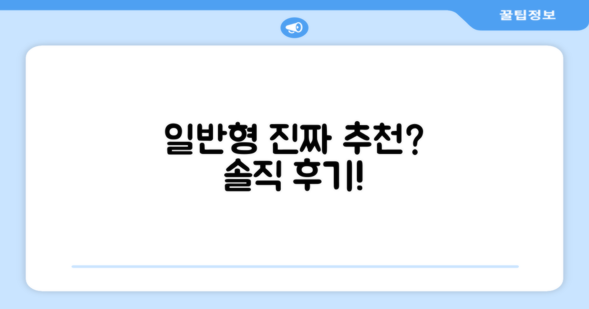 일반형, 정말 추천할까?
