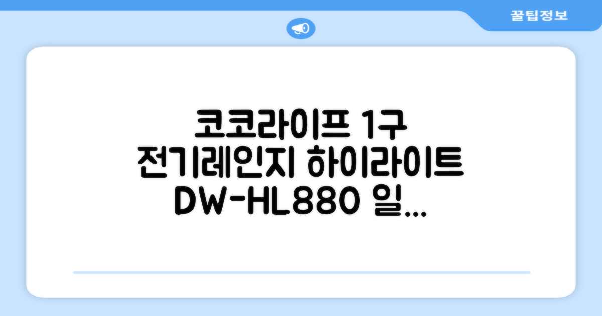 코코라이프 1구 하이라이트 전기레인지, DW-HL880, 일반형 추천 리뷰