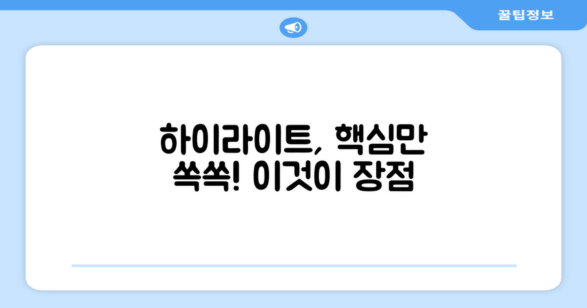 하이라이트, 어떤 장점이?