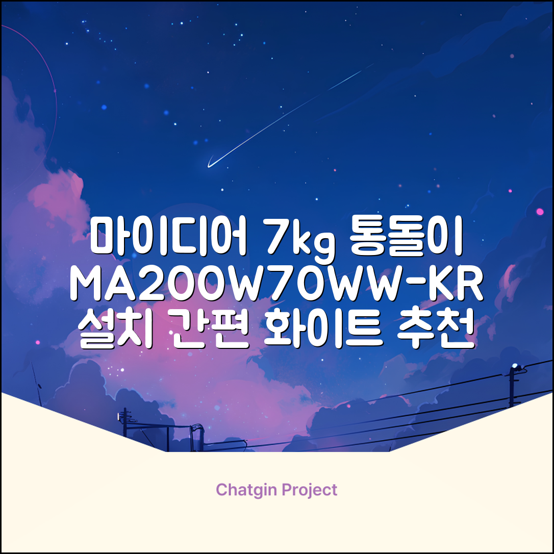 마이디어 통돌이 세탁기 MA200W70/WW-KR 7kg 방문설치, 화이트 추천 리뷰