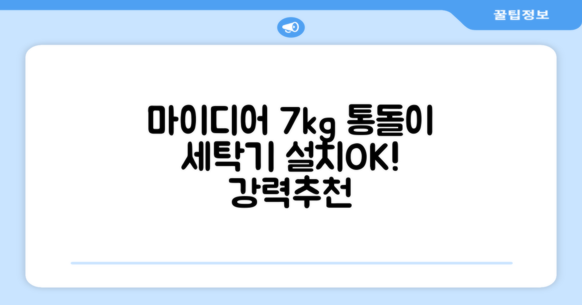 마이디어 통돌이 세탁기 MA200W70/WW-KR 7kg 방문설치, 화이트 추천 리뷰