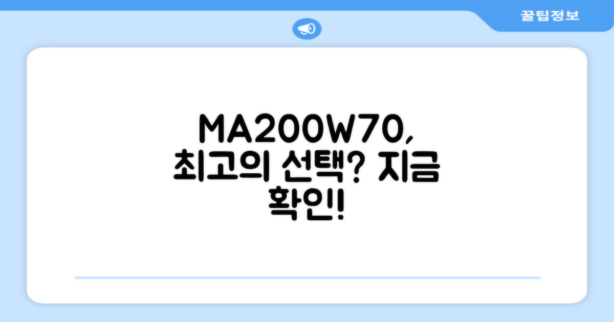 MA200W70, 얼마나 좋을까요?