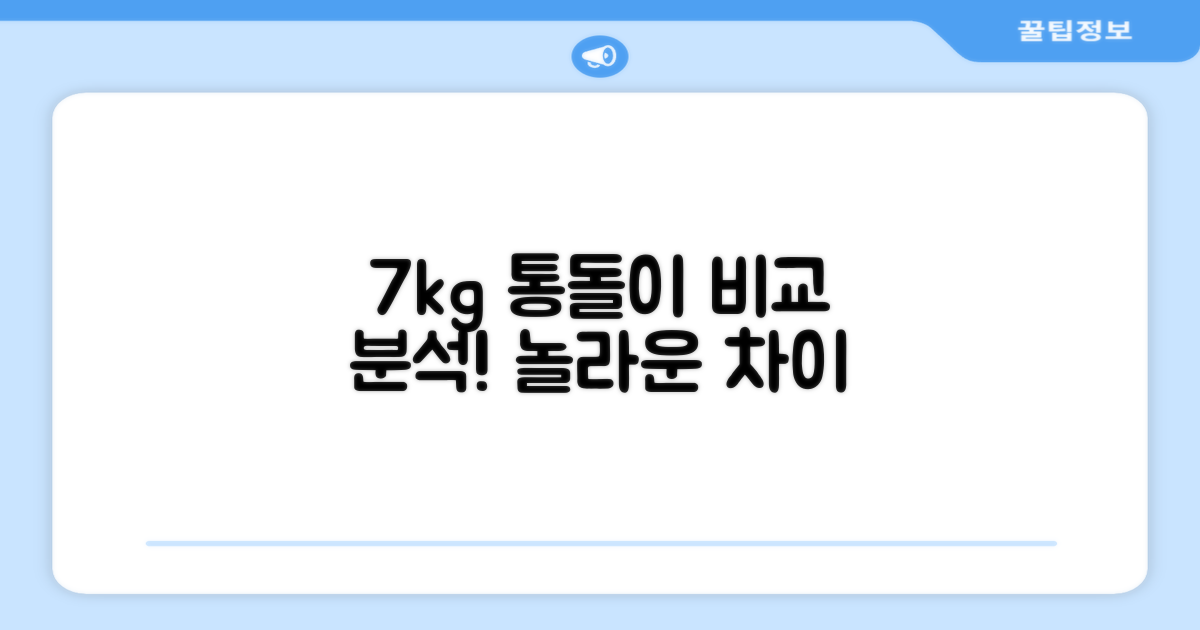 7kg 통돌이, 뭐가 다를까요?