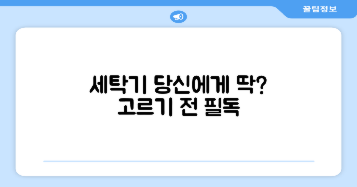 세탁기, 당신에게 딱 맞을까요?