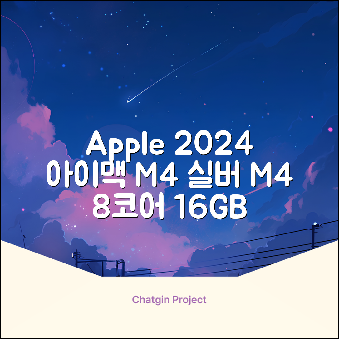 Apple 2024 아이맥 24 M4, 실버, M4 8코어, 8코어 GPU, 16GB, 256GB 추천 리뷰