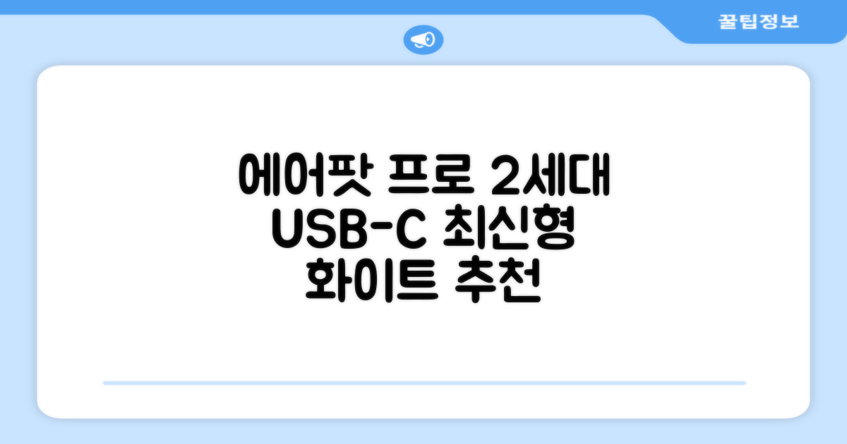 Apple 2023 에어팟 프로 2세대 USB-C 블루투스 이어폰, MTJV3KH/A, 화이트 추천 리뷰