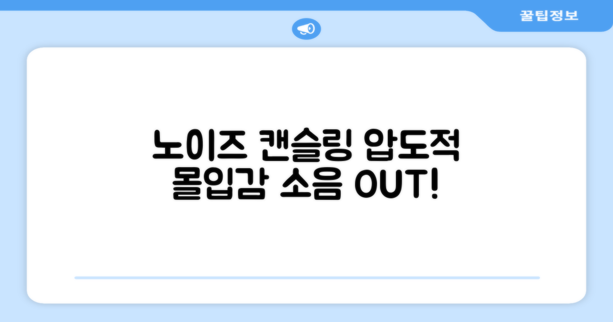 압도적인 노이즈 캔슬링, 몰입감 UP!