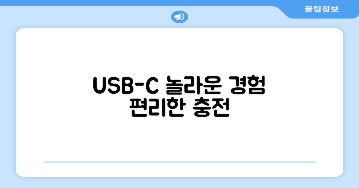 편리한 충전, USB-C의 놀라운 경험
