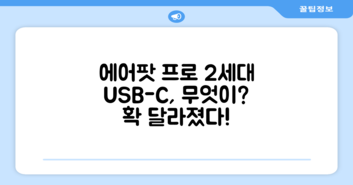에어팟 프로 2세대 USB-C, 뭐가 달라졌나?