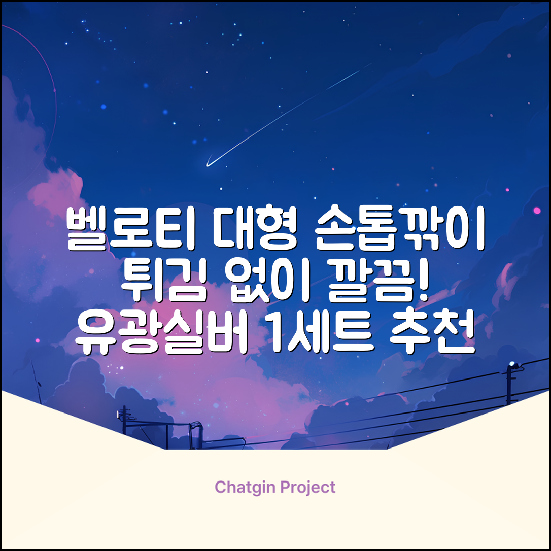 벨로티 손톱이 튀지않는 대형 손톱깎이, 유광실버, 1세트 추천 리뷰