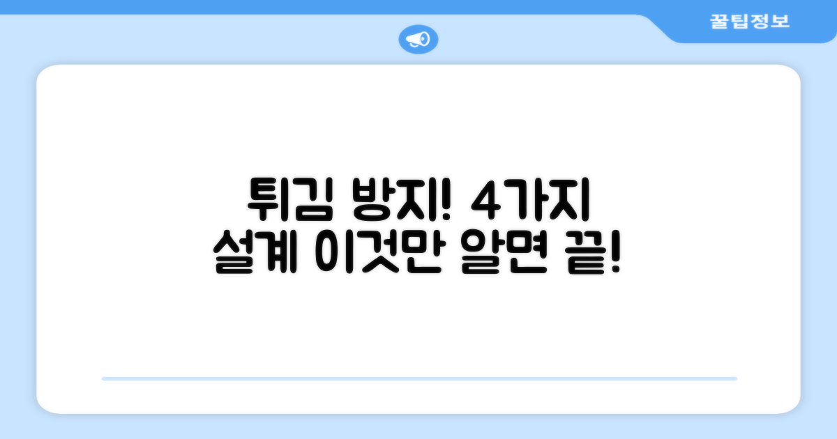 4가지 튀김 방지 설계