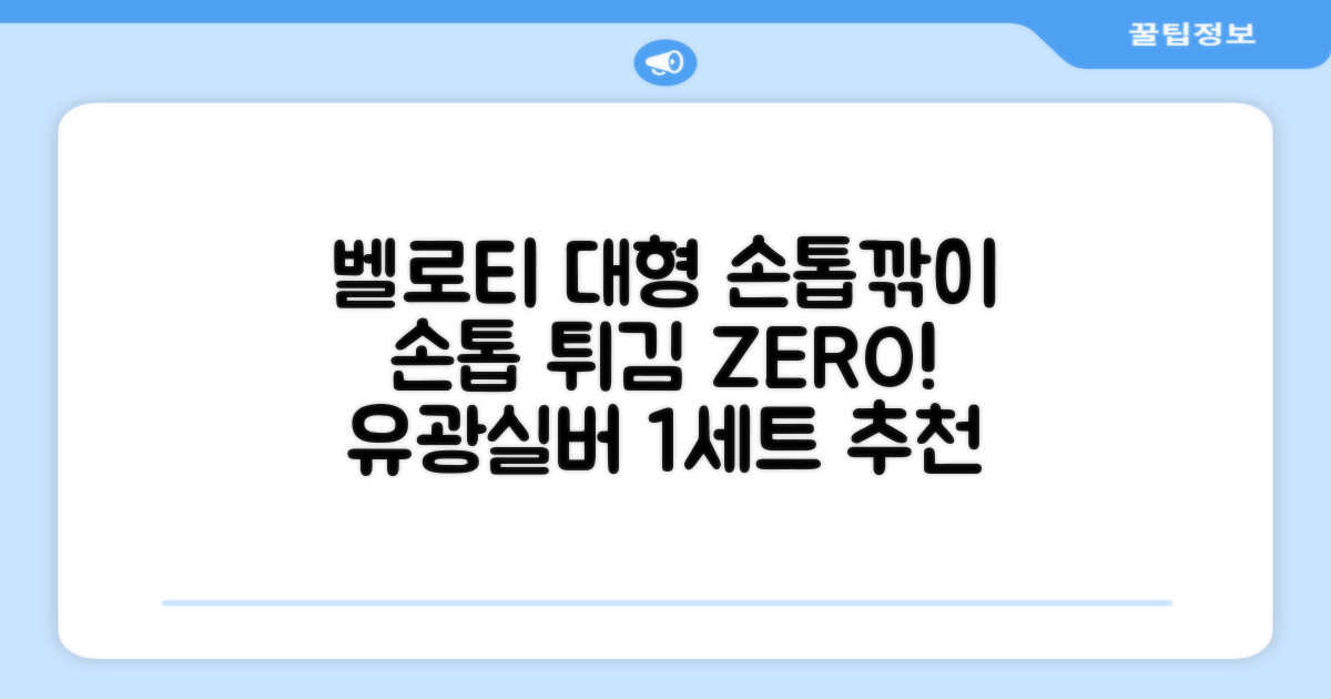벨로티 손톱이 튀지않는 대형 손톱깎이, 유광실버, 1세트 추천 리뷰