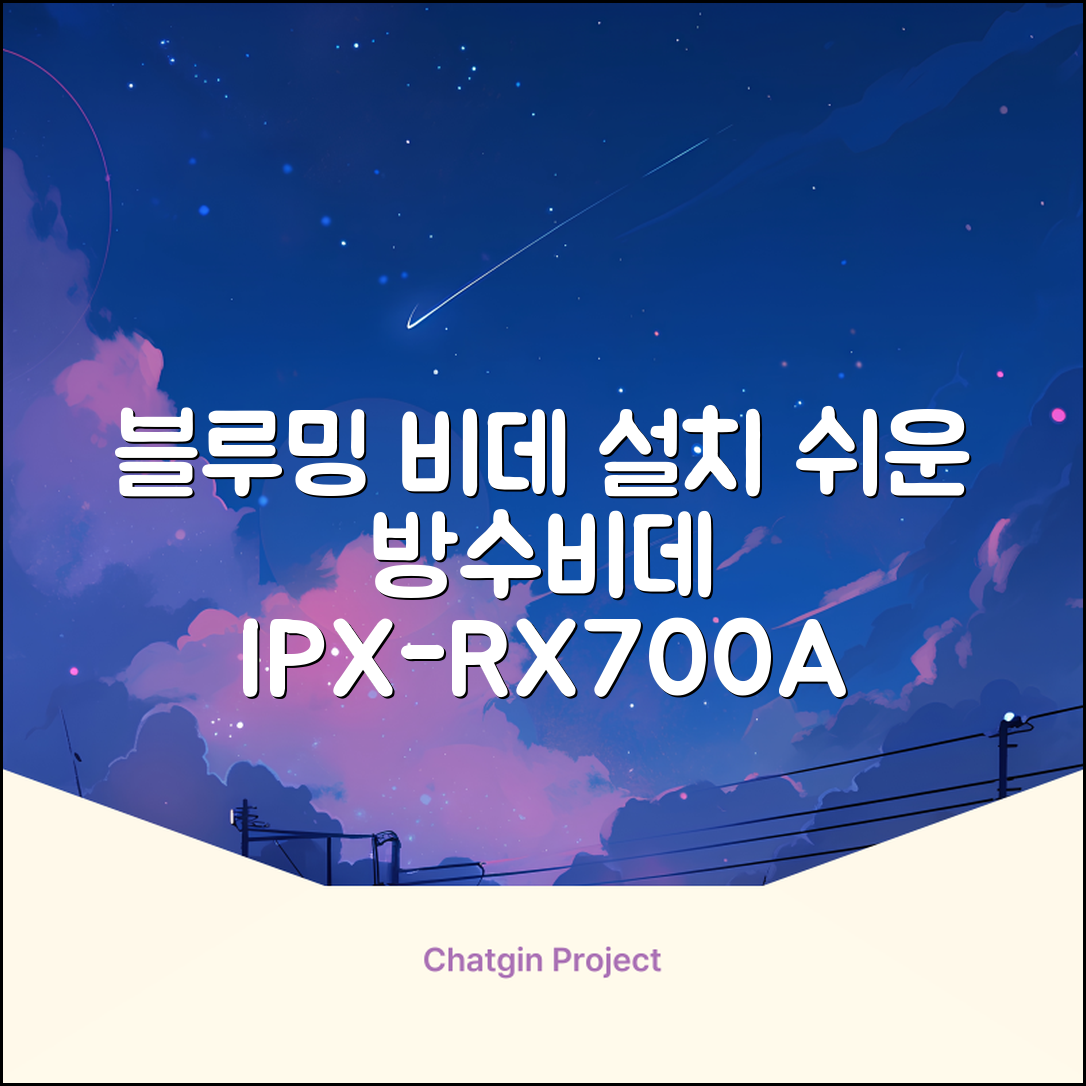 블루밍 올터치 리모컨 방수비데, IPX-RX700A, 고객직접설치 추천 리뷰