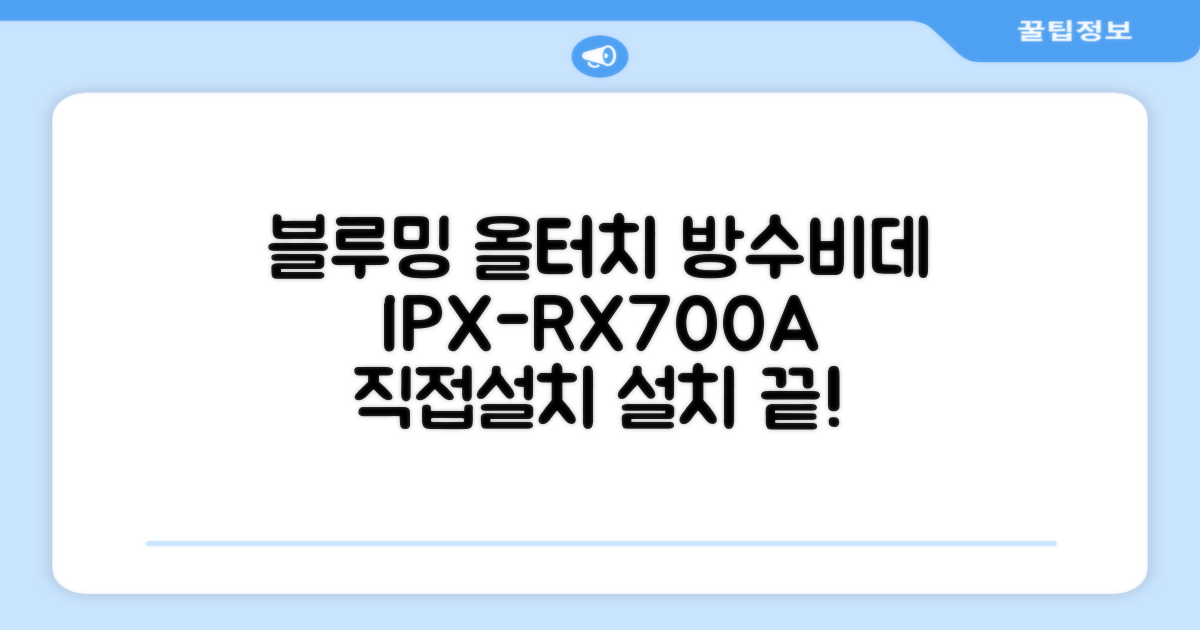 블루밍 올터치 리모컨 방수비데, IPX-RX700A, 고객직접설치 추천 리뷰
