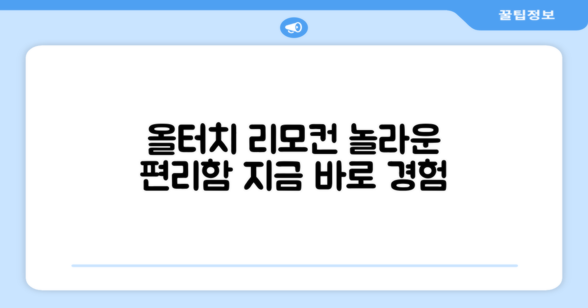 올터치 리모컨, 누려보세요!