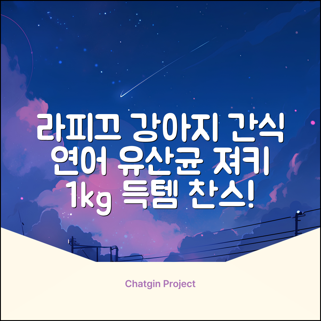 라피끄 강아지 유산균 품은 져키, 연어, 1kg, 1개 추천 리뷰