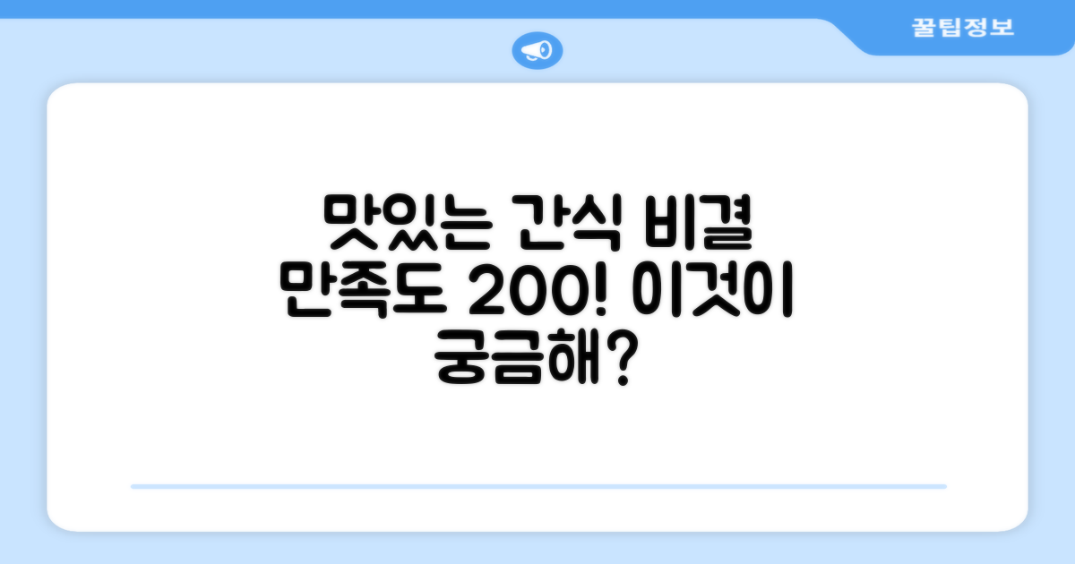 만족도 높은 간식, 무엇이 다른 걸까?