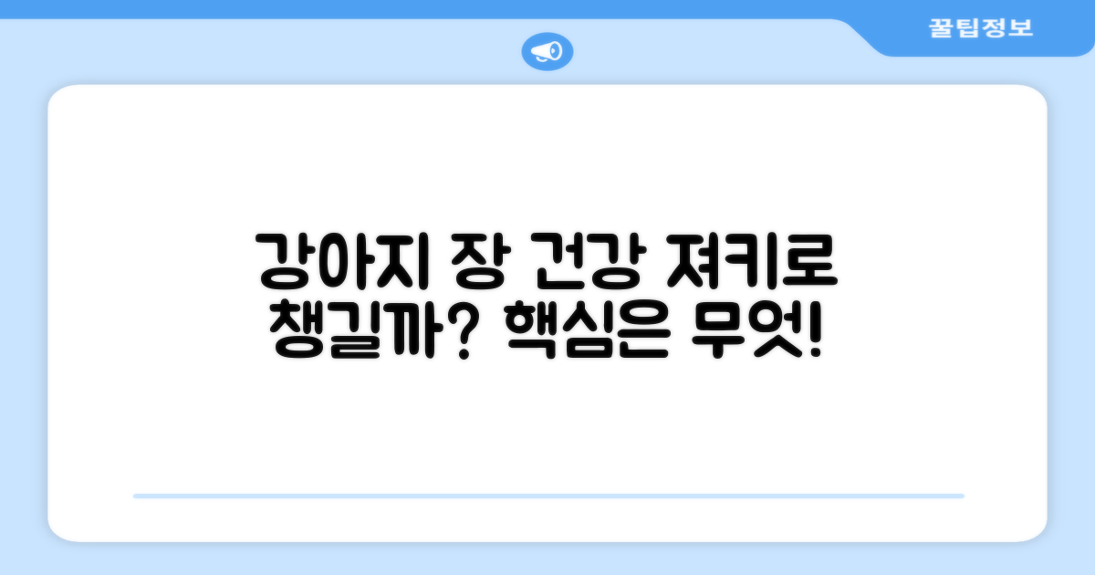 강아지 장 건강, 져키로 챙길 수 있을까?