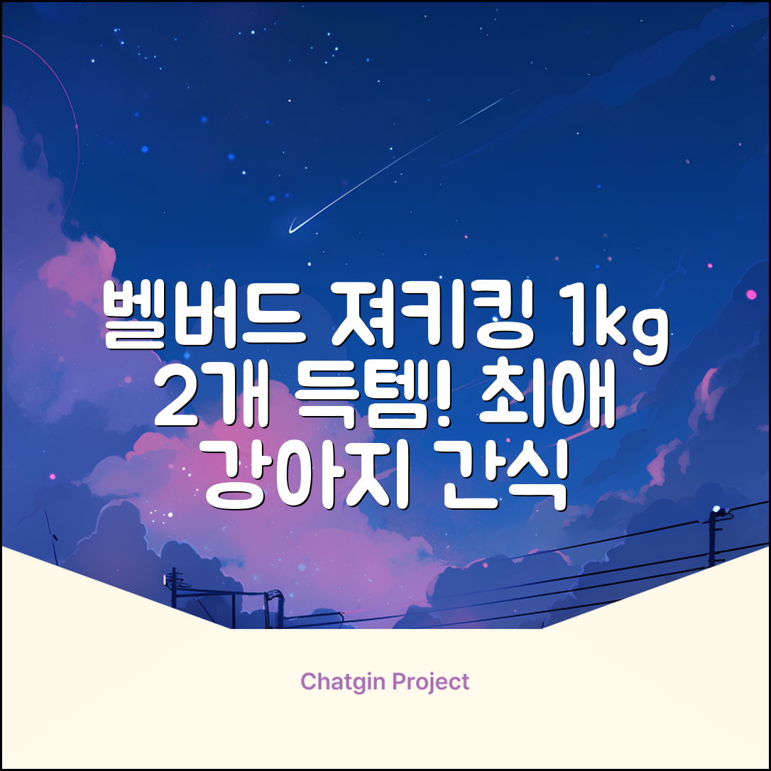 벨버드 져키킹 강아지 간식 S, 혼합맛(황태/연어/참치/오리/치즈), 1kg, 2개 추천 리뷰