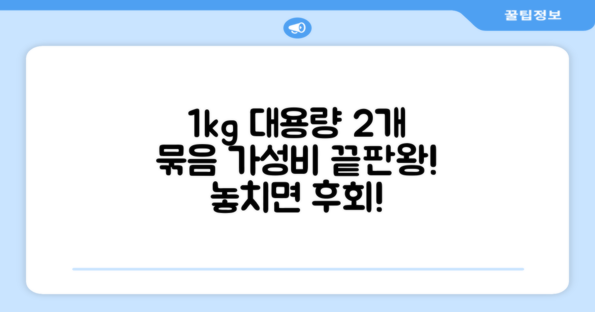 1kg 대용량, 2개 묶음 가성비 최고