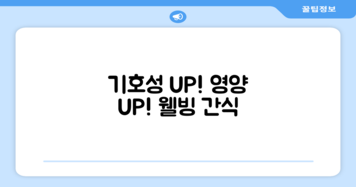 기호성 UP! 영양 UP! 웰빙 간식