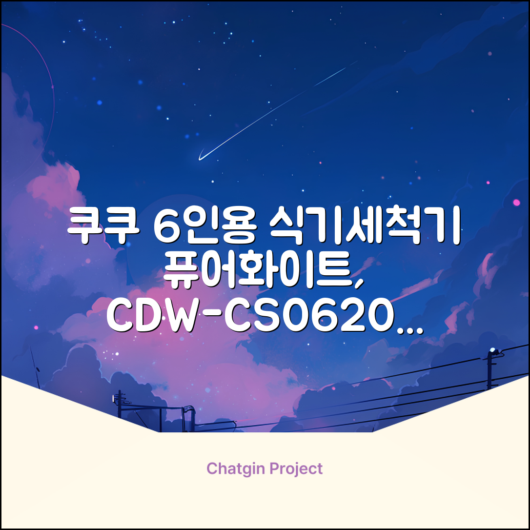 쿠쿠 인테리어 식기세척기 6인용, 퓨어 화이트, CDW-CS0620TWE, 단순배송상품 추천 리뷰