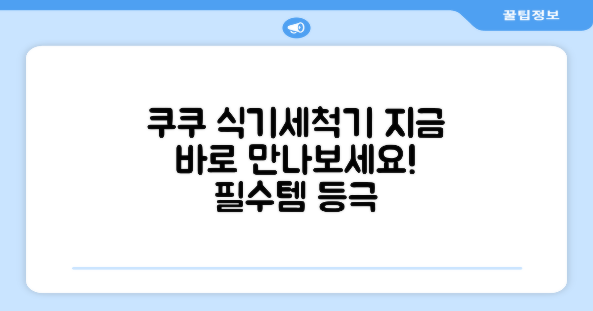쿠쿠 식기세척기, 지금 만나보세요