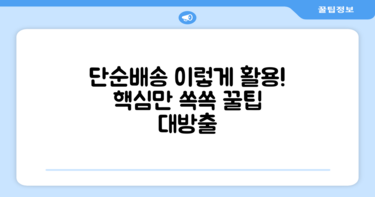 단순배송, 이렇게 활용하세요