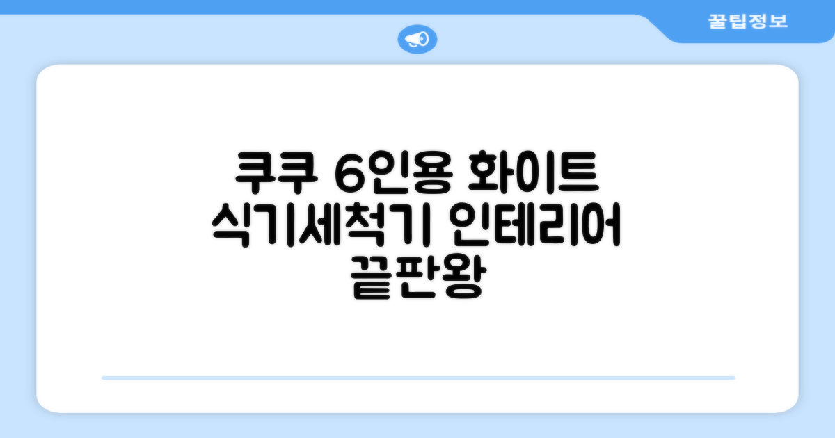 쿠쿠 인테리어 식기세척기 6인용, 퓨어 화이트, CDW-CS0620TWE, 단순배송상품 추천 리뷰