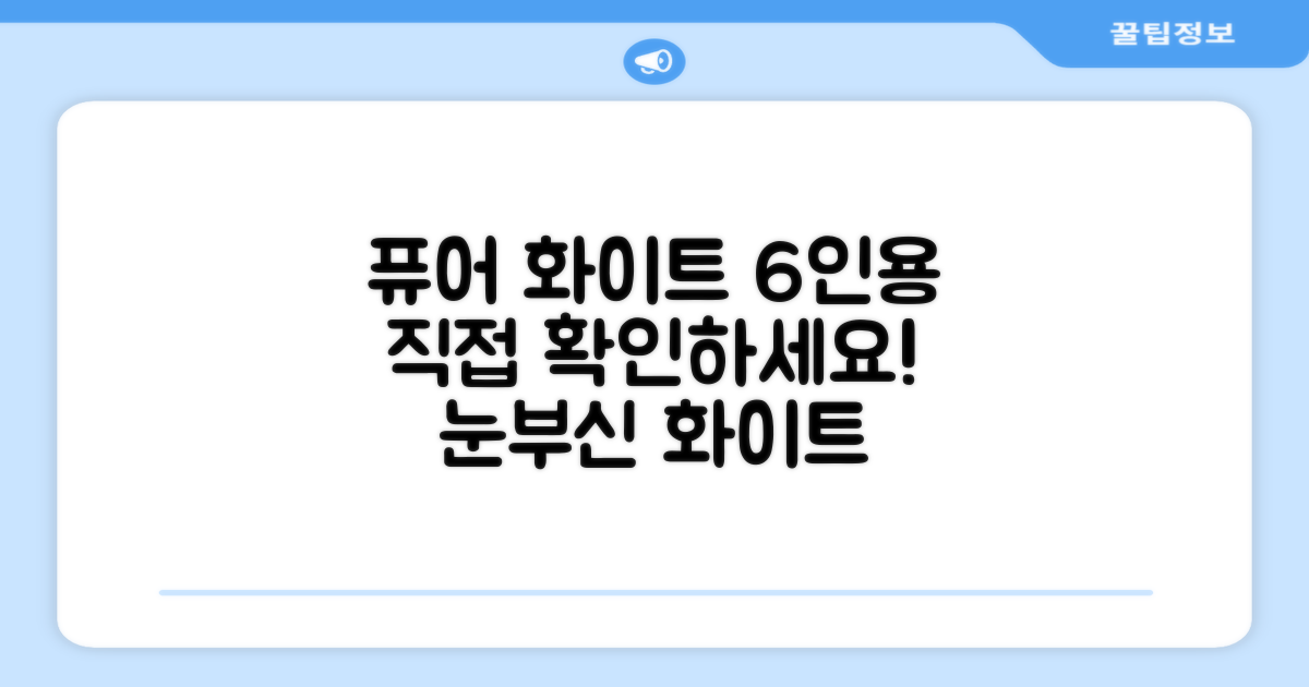 6인용 퓨어 화이트, 직접 확인하세요