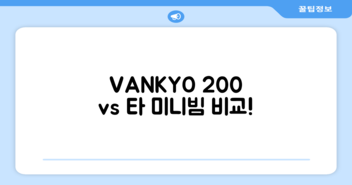 VANKYO 200 vs 타 미니빔 비교