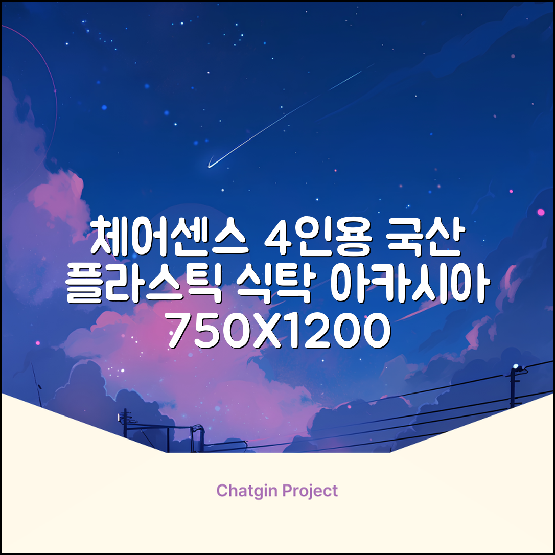 체어센스 국산 750X1200 플라스틱 수저통 식탁 테이블, 03 아카시아, 4인용 추천 리뷰