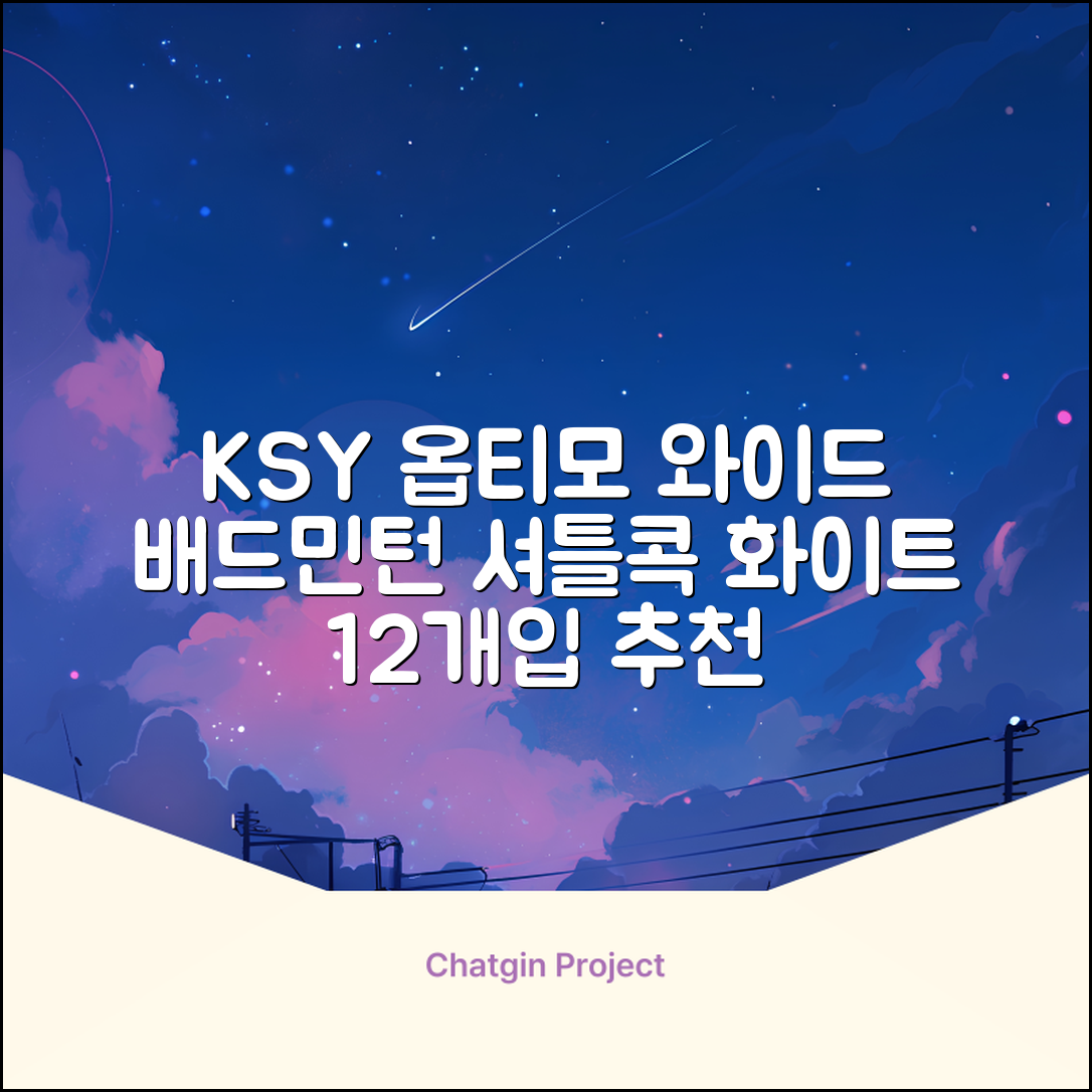 ksy 옵티모 와이드 배드민턴 셔틀콕, 화이트, 12개입, 1개 추천 리뷰