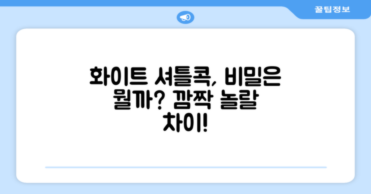 화이트 셔틀콕, 무엇이 다를까?