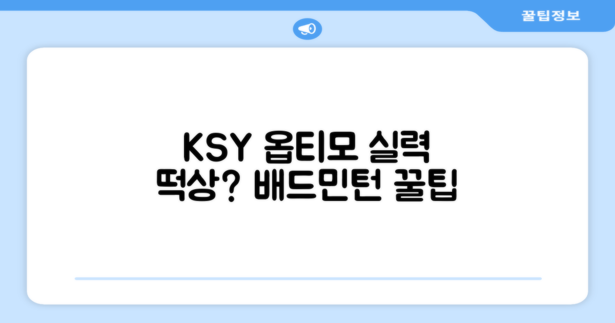 ksy 옵티모, 배드민턴 실력 향상?