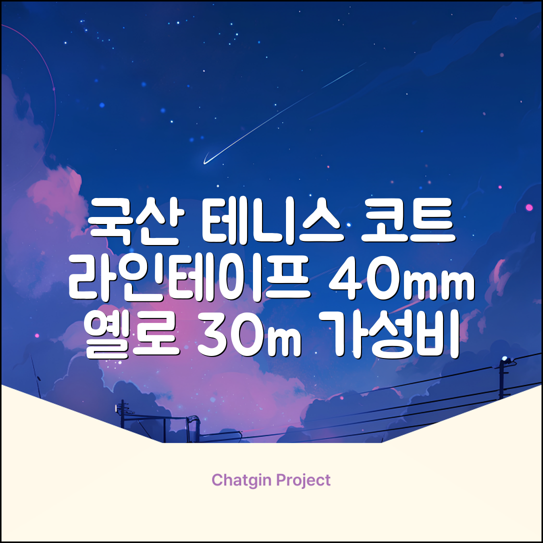 코트 국산 테니스 스포츠 바닥 라인테이프 40mmX30m, 옐로 추천 리뷰