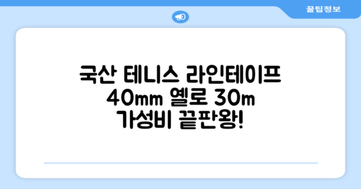코트 국산 테니스 스포츠 바닥 라인테이프 40mmX30m, 옐로 추천 리뷰