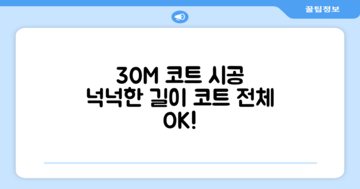 30m 넉넉한 길이, 코트 전체 시공
