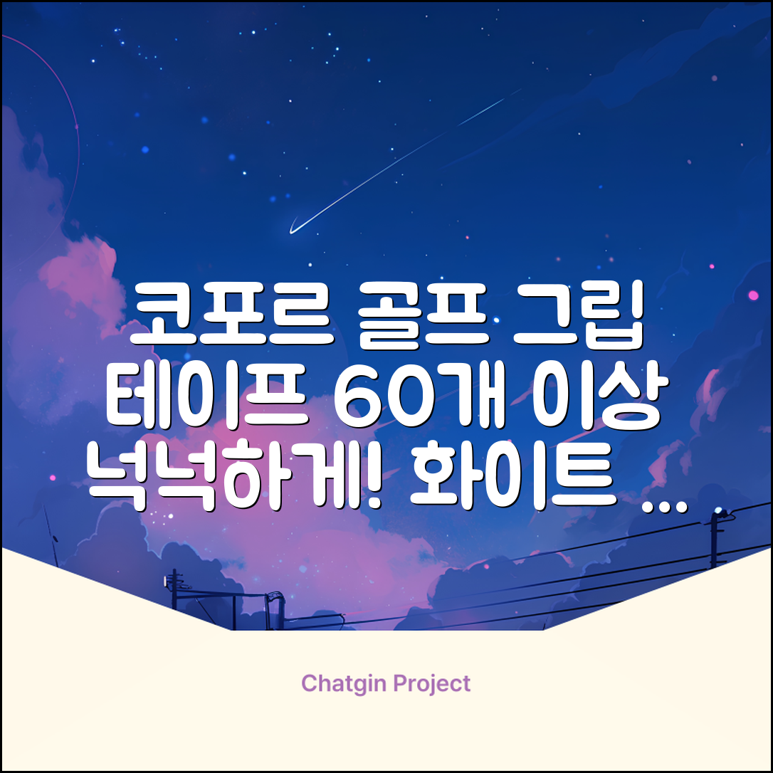 코포르 골프그립교체 양면테이프 골프채 드라이버 퍼터 아이언 겸용 그립 대용량 60개이상 교환 교체가능, 1개, 화이트 추천 리뷰