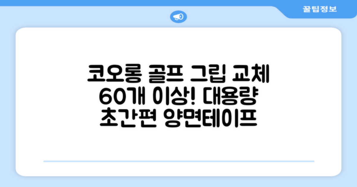 코포르 골프그립교체 양면테이프 골프채 드라이버 퍼터 아이언 겸용 그립 대용량 60개이상 교환 교체가능, 1개, 화이트 추천 리뷰