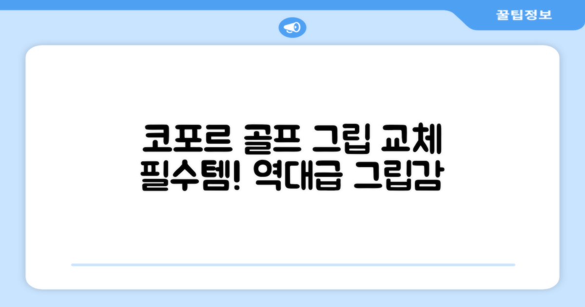 코포르 그립 테이프, 골프채 교체 필수템