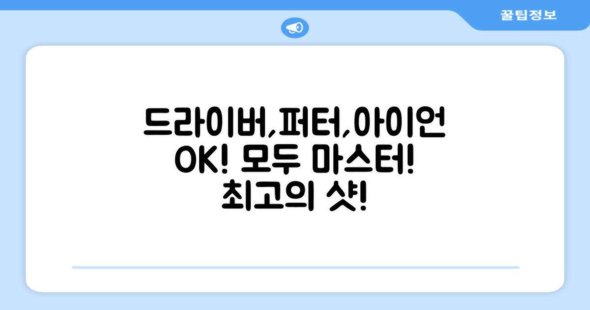 드라이버, 퍼터, 아이언 모두 OK